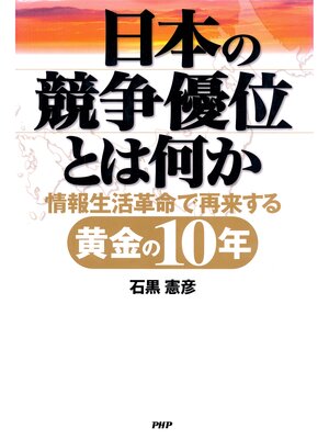 cover image of 日本の競争優位とは何か　情報生活革命で再来する黄金の10年